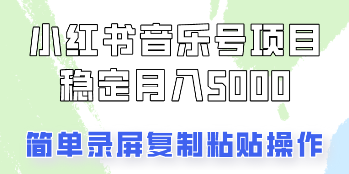 通过音乐号变现,简单的复制粘贴操作,实现每月5000元以上的稳定收入