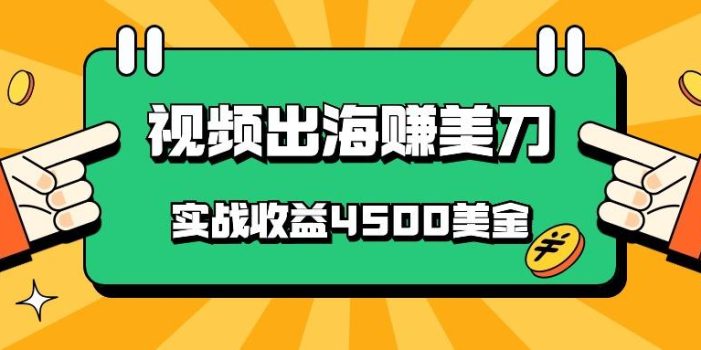 国内爆款视频出海赚美刀,实战收益4500美金,批量无脑搬运,无需经验直接上手