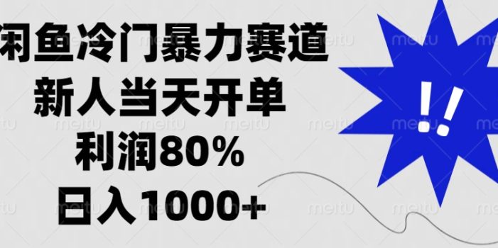 闲鱼冷门暴力赛道,新人当天开单,利润80%,日入1000+
