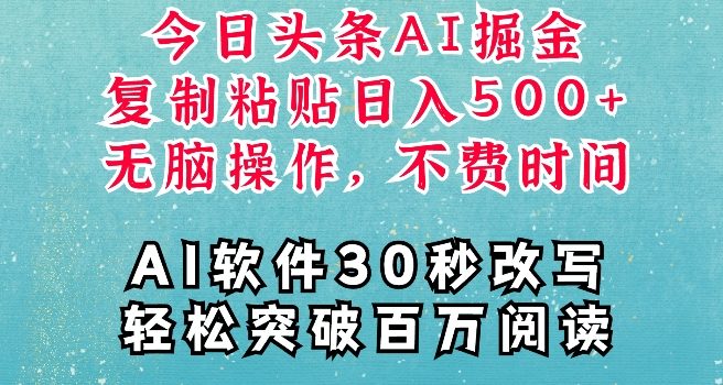 AI头条掘金项目,复制粘贴稳定变现,AI一键写文,空闲时间轻松变现5张【揭秘】
