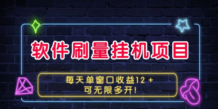 软件刷量挂机项目单窗口收益12+可无限多开!
