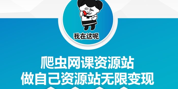 爬虫网课资源站做自己资源站无限变现【揭秘】