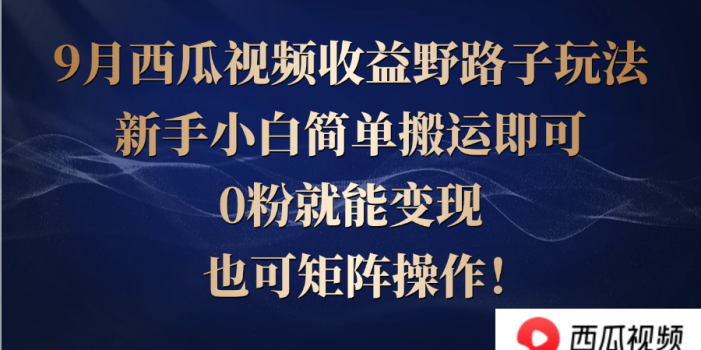 西瓜视频收益野路子玩法,新手小白简单搬运即可,0粉就能变现,也可矩…