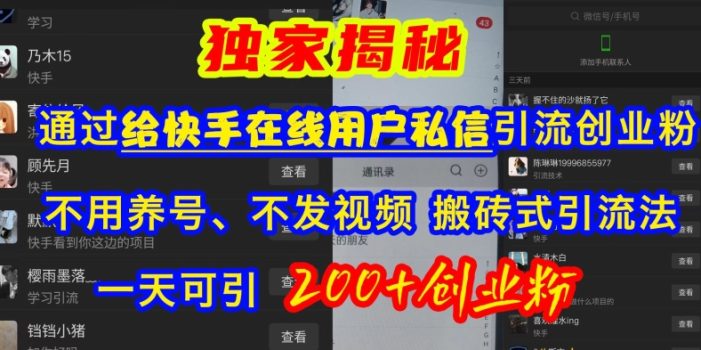 快手引流创业粉,不用养号、不发视频、搬砖式引流法,一天可引200+创业粉【揭秘】