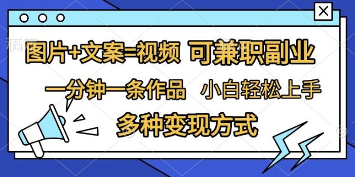 图片+文案=视频,精准暴力引流,可兼职副业,一分钟一条作品,小白轻松上手,多种变现方式