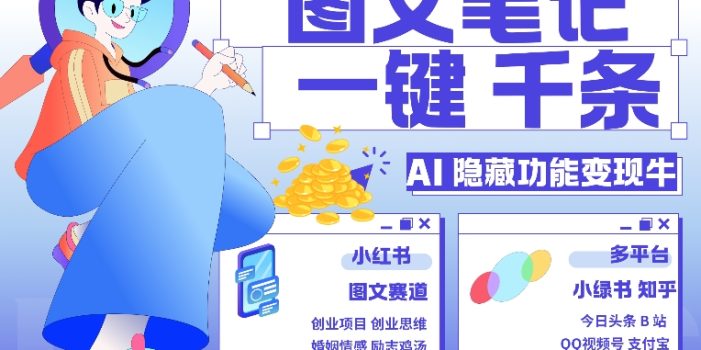 AI隐藏功能,秒生笔记,1分钟产出几千条,教你玩赚小红书小绿书图文引流,变现3w