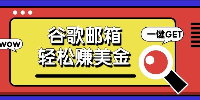 利用谷歌邮箱,只需简单点击广告邮件即可轻松赚美金,日收益50+