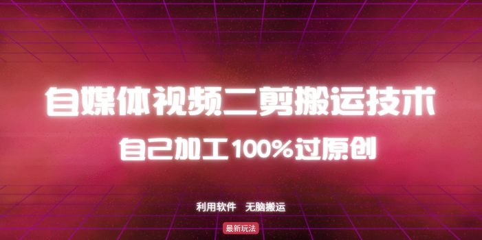 详细教你自媒体视频二剪搬运技术,自己加工100%过原创,无脑搬运
