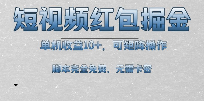 短视频平台红包掘金,单机收益10+,可矩阵操作,脚本科技全免费