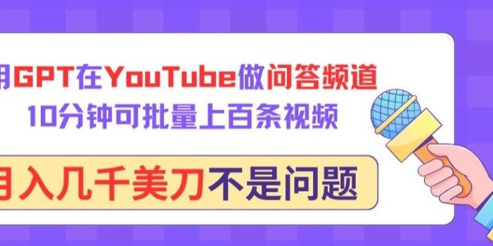 用GPT在YouTube做问答频道,10分钟可批量上百条视频,月入几千美刀不是问题【揭秘】