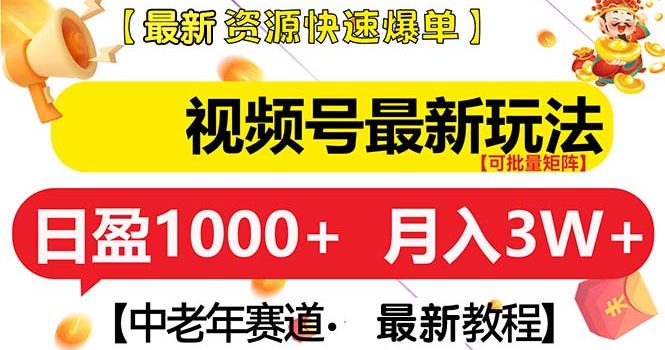 视频号最新玩法 中老年赛道 月入3W+