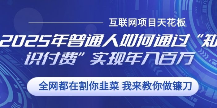 2025年普通人如何通过”知识付费“实现年入百万