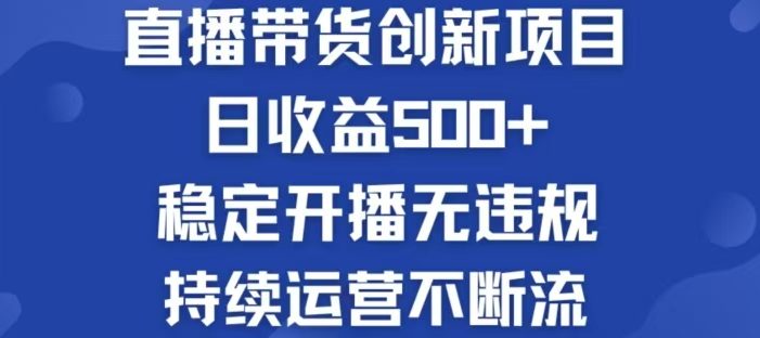淘宝无人直播带货创新项目,日收益500,轻松实现被动收入