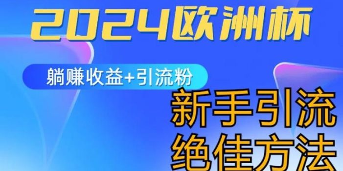 2024欧洲杯风口的玩法及实现收益躺赚+引流粉丝的方法,新手小白绝佳项目【揭秘】