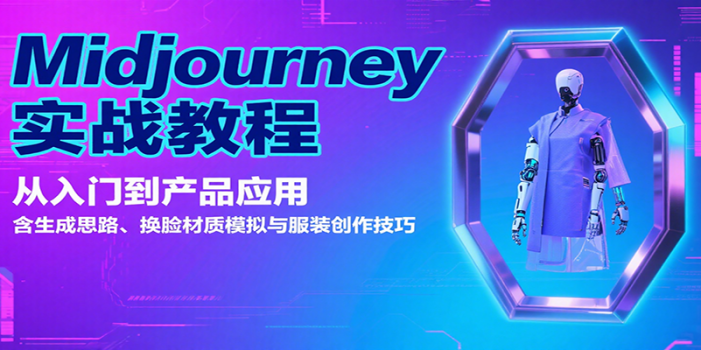 Midjourney实战教程:从入门到产品应用,含生成思路、换脸材质模拟与服装创作技巧
