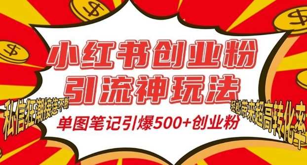 小红书创业粉引流神玩法,单图笔记引爆500+精准创业粉丝,私信狂潮接连不断