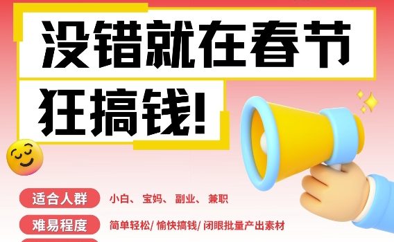 AI春节搞钱6.0升级版,新年壁纸动态图,AI一键制作,批量出内容,月挣米1W+