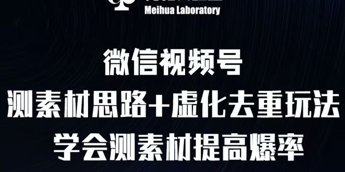 视频号连怼技术-测素材思路和上下虚化去重玩法-梅花实验室社群专享