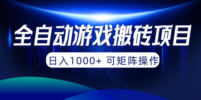 (10010期)全自动游戏搬砖项目,日入1000+ 可矩阵操作