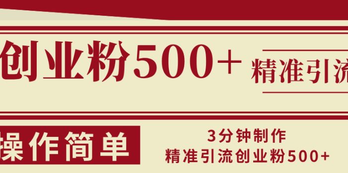 3分钟制作精准引流创业粉500+操作简单