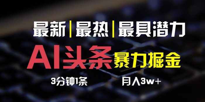AI头条3天必起号,简单无需经验,3分钟1条,一键多渠道发布,复制粘贴月入3W+