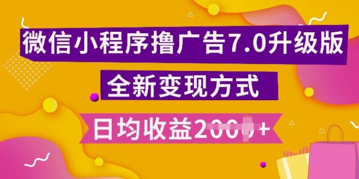 小程序挂JI最新7.0玩法,全新升级玩法,日均多张,小白可做【揭秘】
