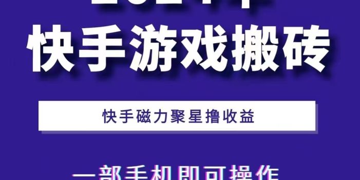 2024快手游戏搬砖 一部手机,快手磁力聚星撸收益,可矩阵操作