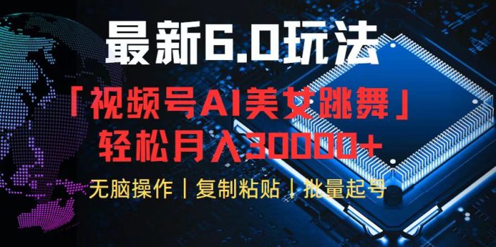 视频号6.0最新玩法AI美女跳舞,轻松月入30000+