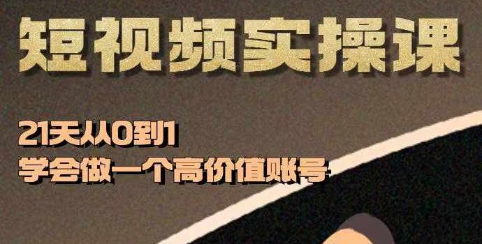 健身博主短视频实操课——21天从0到1学会做一个高价值账号