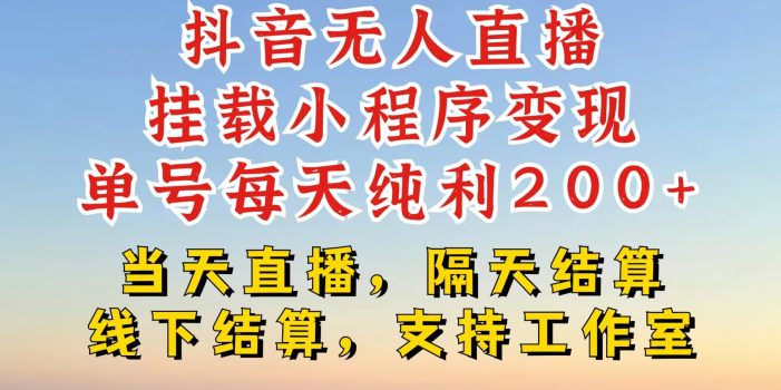 抖音无人直播挂载小程序,零粉号一天变现二百多,不违规也不封号,一场挂十个小时起步【揭秘】