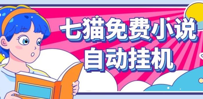 看小说. 七猫小说无脑全自动挂机,单账号利润150+!可批量矩阵操作