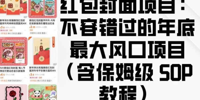红包封面项目:不容错过的年底最大风口项目(含保姆级 SOP 教程)