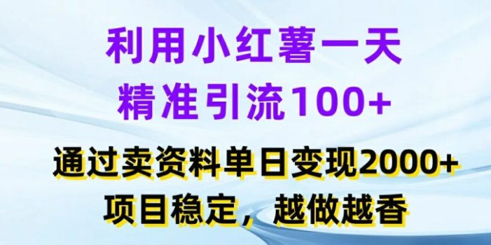 利用小红书一天精准引流100+,通过卖项目单日变现2k+,项目稳定,越做越香【揭秘】