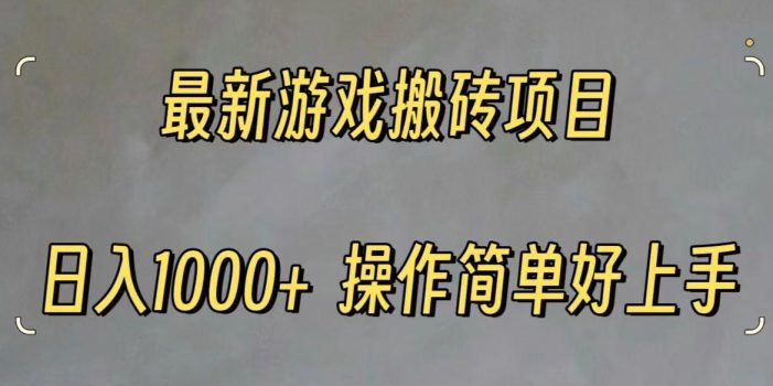 最新游戏打金搬砖,日入一千,操作简单好上手