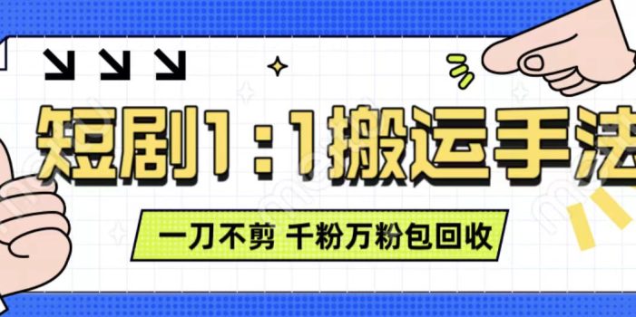 抖音短剧最新玩法,一刀不剪也能轻松过原创,一个作品3分钟,单账号收益3张,可矩阵操作【揭秘】