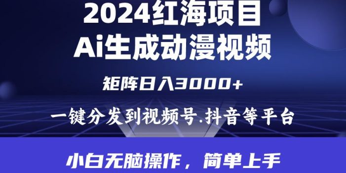 (9892期)2024年红海项目.通过ai制作动漫视频.每天几分钟。日入3000+.小白无脑操…