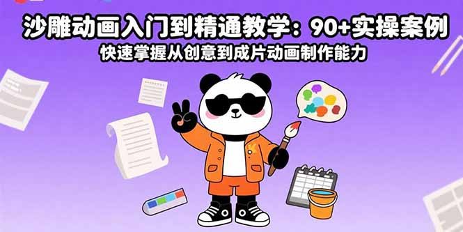 沙雕动画入门到精通教学:90+实操案例 快速掌握从创意到成片动画制作能力