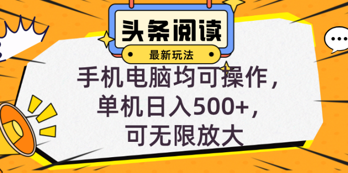 头条最新玩法,全自动挂机阅读,小白轻松入手,手机电脑均可,单机日入…