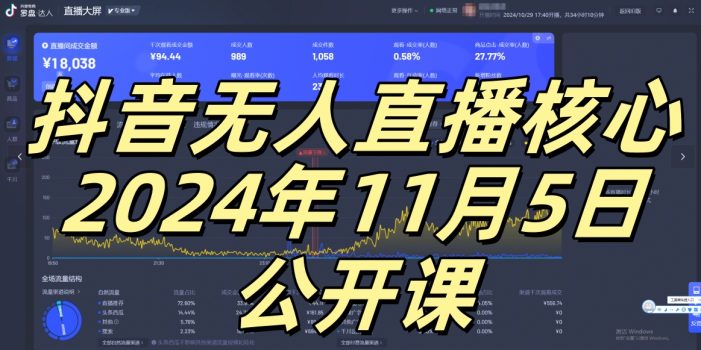 抖音无人直播核心公开课,咸鱼翻身小白可做带有睡后收入月入过万太简单【揭秘】