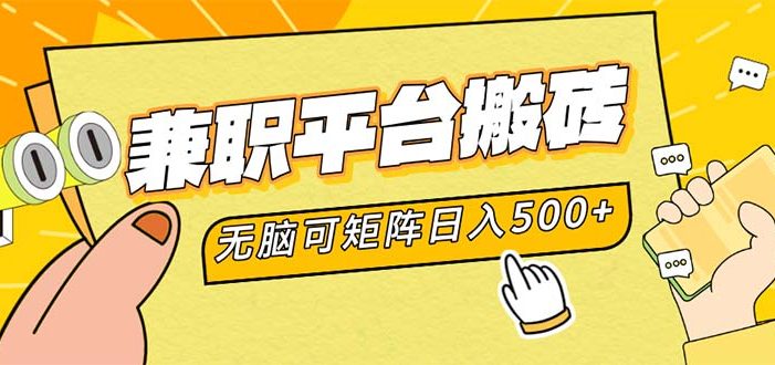 兼职平台搬砖,日入500+无脑操作可矩阵