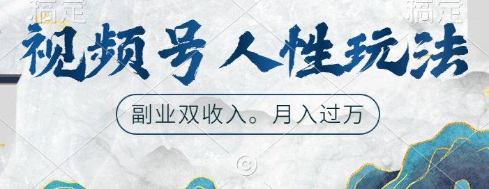 视频号人性玩法,让你起号,广告双份收入,副业好选择【揭秘】