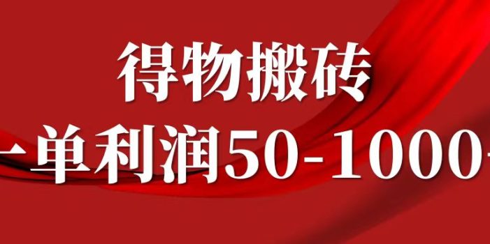 一单利润50-1000+,得物搬砖项目无脑操作,核心实操教程