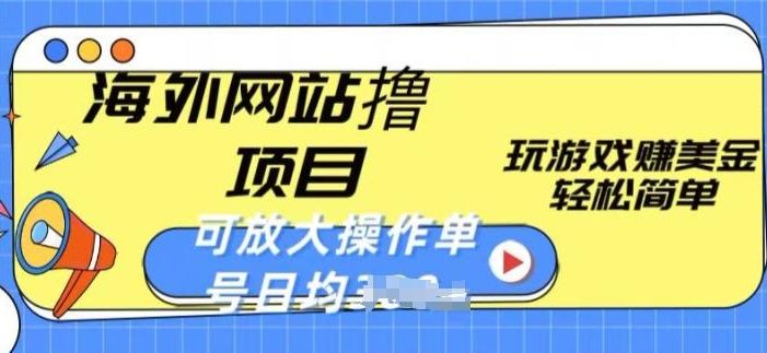 海外网站撸金项目,玩游戏赚美金,轻松简单可放大操作,单号每天均一两张【揭秘】