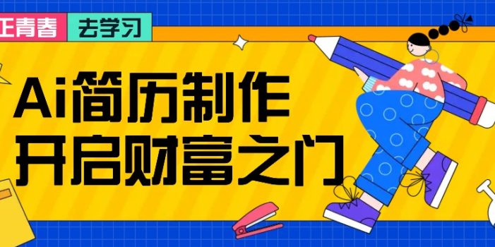 拆解AI简历制作项目, 利用AI无脑产出 ,小白轻松日200+ 【附简历模板】