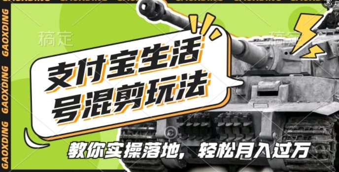 支付宝生活号军事赛道混剪玩法,纯原创视频,手把手教你实操落地,懒人必看【揭秘】