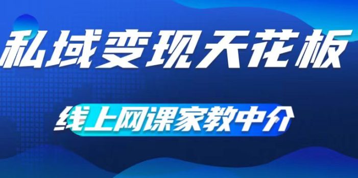 私域变现天花板,网课家教中介,只做渠道和流量,让大学生给你打工,0成本实现月入五位数【揭秘】