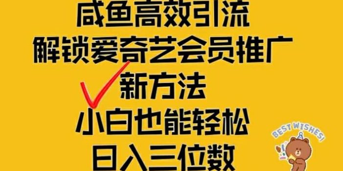 闲鱼高效引流,解锁爱奇艺会员推广新玩法,小白也能轻松日入三位数【揭秘】