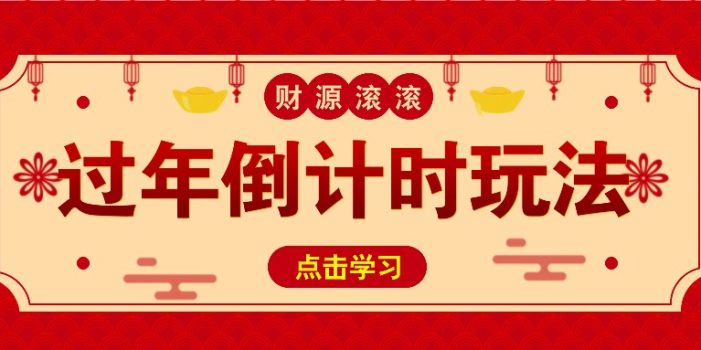 冷门过年倒计时赛道,日入300+!一条视频播放量更是高达 500 万!