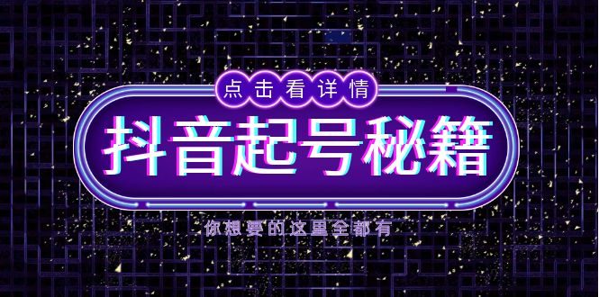 抖音起号秘籍,掌握抖音算法与鱼塘玩法,快速获取流量,打造爆款直播间