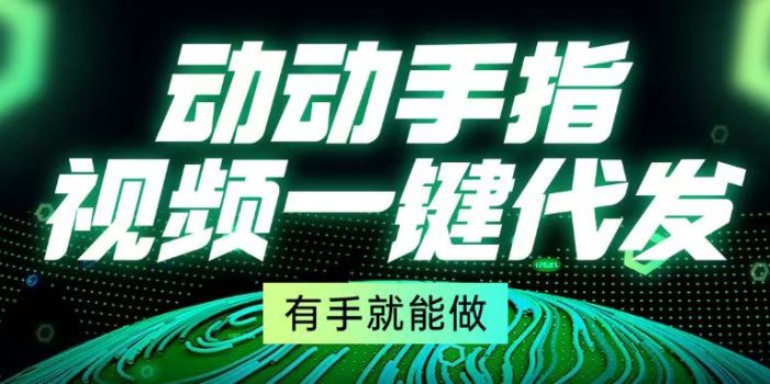 动动手指,视频一键代发,有手就能做